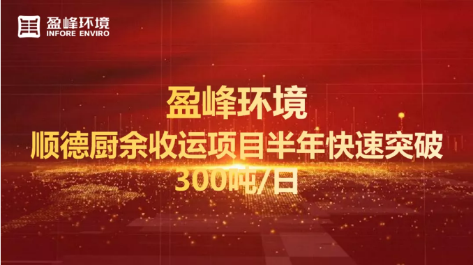 日均超300吨！半年破解顺德厨余垃圾收运上量难题