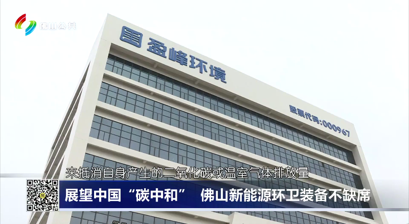 佛山电视台：展望中国“碳中和”，佛山新能源环卫装备不缺席