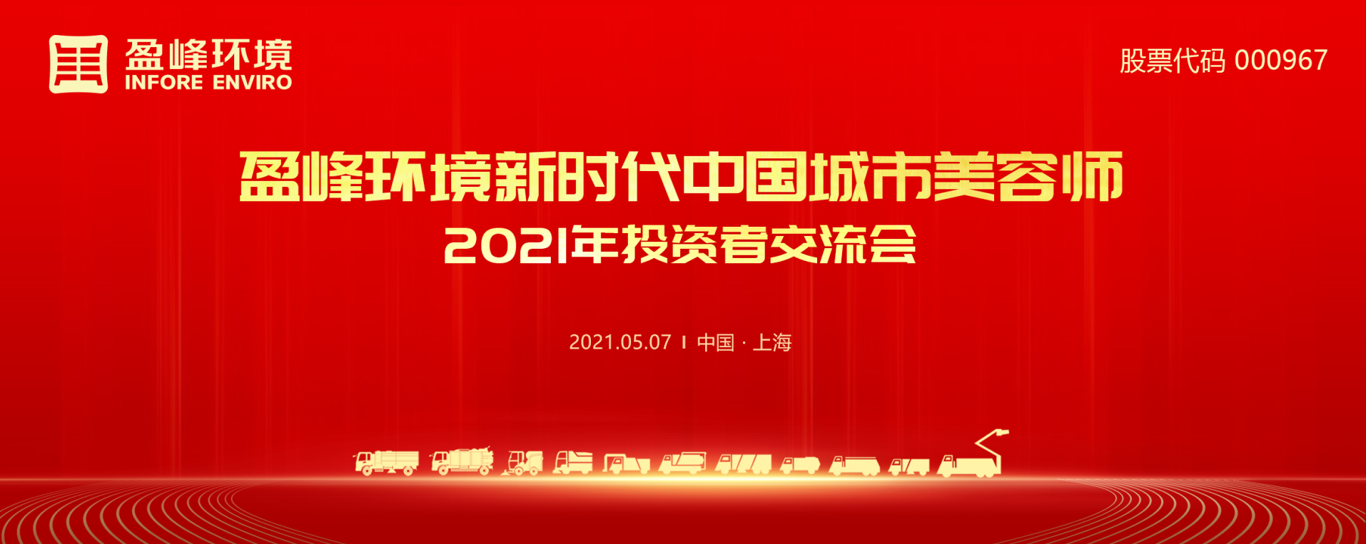 2021年投资者研讨会：抢占智慧环卫新高地，upay钱包官网环境5115战略进展引关注