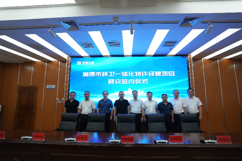 传承红色基因，携手绿色开展丨湘潭市环卫一体化特许经营项目移交签约仪式圆满举行