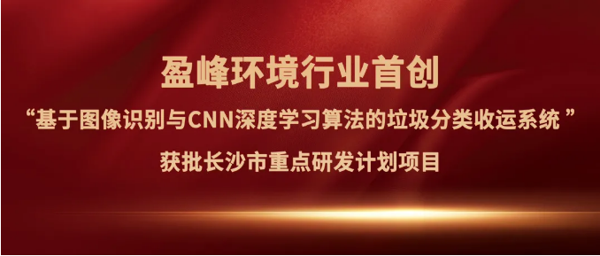upay钱包官网环境“垃圾分类收运AI精细化管理系统”获批长沙市重点研发计划项目